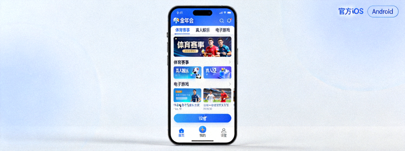 金年会官方iOS和Android应用程序在智能手机上运行的界面截图